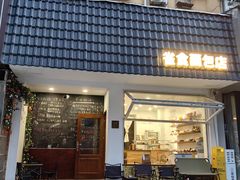 -雀食面包店(钟楼店)