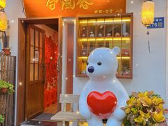 -合风谷(南下塘店)