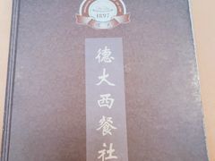 -德大西餐社