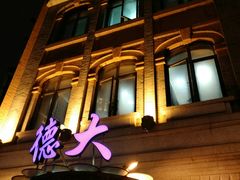 -德大西餐社(云南南路店)