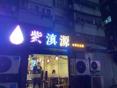 门面-紫滇源云南生态菜(丹凤街店)