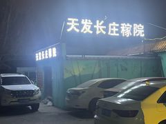 -天发长铁锅炖(王秀村店)