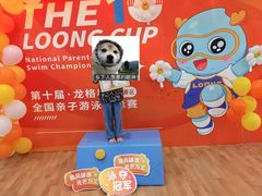 -龙格亲子游泳俱乐部(泊富中心)