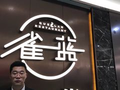 -雀蓝川菜(奥体广场店)