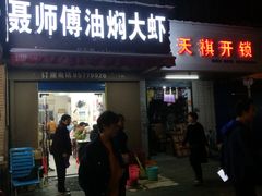 门面-聂师傅油焖大虾