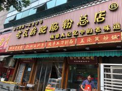 门面-青石桥老瓦房肥肠粉总店(青石桥总店)