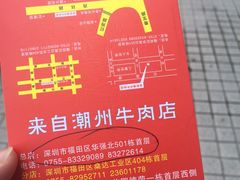 -来自潮州牛肉店(华强北店)
