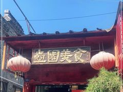门面-壶园美食·淮扬菜(东圈门店)