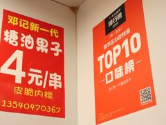 -邓记新一代糖油果子(四川煤管局供销公司职工宿舍店)