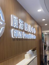 -顾泽医疗美容