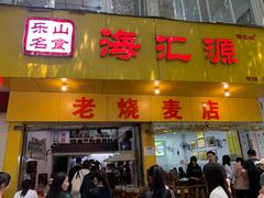 -海汇源老烧麦店(东大街总店)