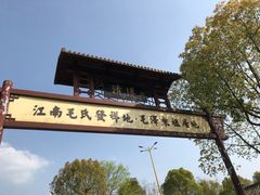 -清漾毛氏文化村