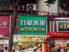 -阿群甘草水果