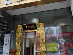 -东来顺饭庄(金泉广场店)