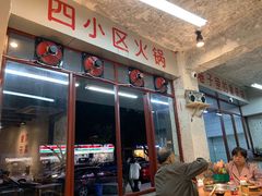-四小区火锅·巷子里的重庆火锅(花照壁店)