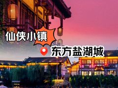 -茅山东方盐湖城景区