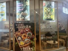-轻蔬不用等·素食(江苏路店)