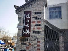 -道口古镇