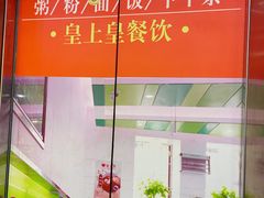 -皇上皇腊味店(下九路店)