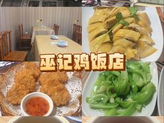 -巫记鸡饭店