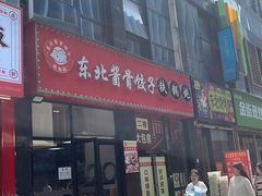 -东北酱骨饺子铁锅炖(万达总店)