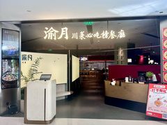 -渝月·川菜(海岸城店)