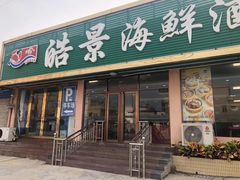 门面-皓景海鲜·地标美食(双月湾店)