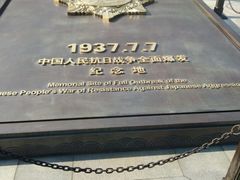 -中国人民抗日战争纪念馆