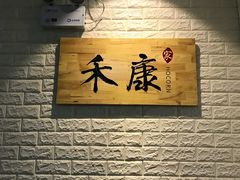 -禾康家蛋糕店