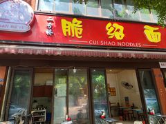 -二号桥脆绍面(星辉中路店)