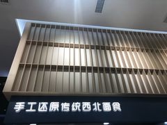 -一醒·手工面·西北传统小吃(新南凯德店)