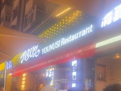 -有奴思烤肉·清真(正宁路店)