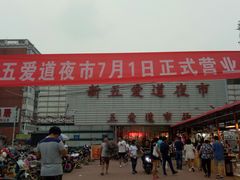 -新五爱道夜市