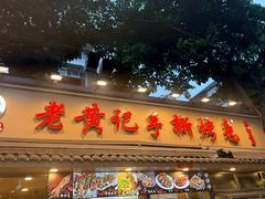 -老黄记手撕烤兔(玉林街店)