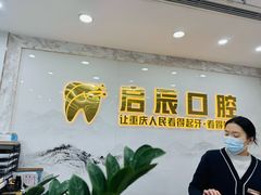 -启辰口腔(南坪店)