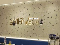 -兰湘子·湘菜小炒(南京江宁万达店)
