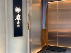 -嶺寿司