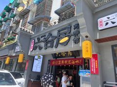 -六合居·明厨亮灶餐厅(成双大道店)