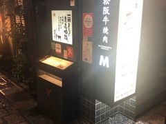 -松阪牛焼肉M(法善寺横丁店)