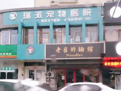 -老崔的面馆(玉函路店)
