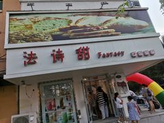 门面-法诗甜蛋糕店(皇姑大润发店)
