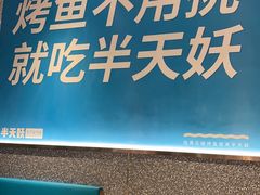 -半天妖烤鱼(万达广场店)