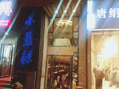 门面-眷江南之小蓝鲸(王府大街店)