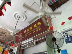 -凌舍好烧鹅(中山路店)