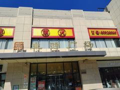 -鑫隆生活广场(阳光好东东店)