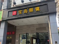 -宝岛眼镜