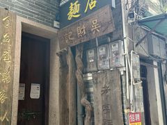 -吴财记面家(大同路店)