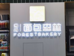 -面包森林(鲁邦风情街店)