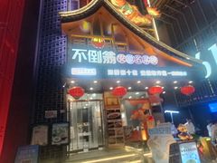 -不倒翁·安徽名菜楼(步行街店)