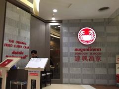 -建兴酒家(素里翁分店)